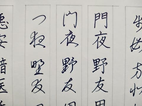 平仮名の字の写真