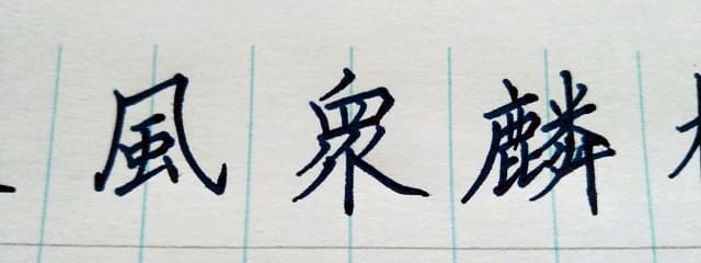 楷書の字の写真