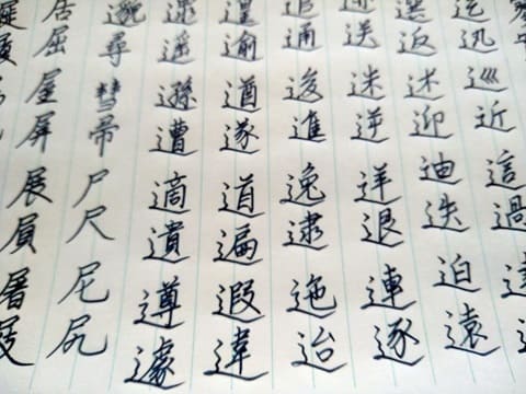 行書の字の写真