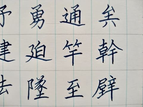 楷書の字の写真