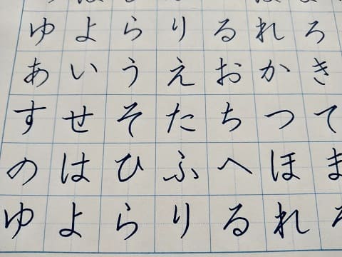 平仮名の字の写真