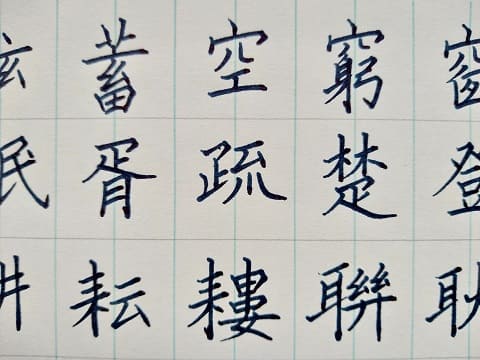 楷書の字の写真