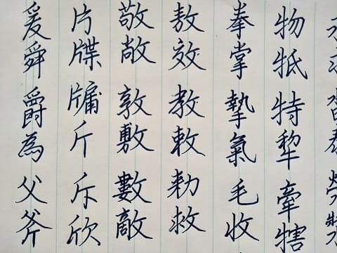 行書の字の写真