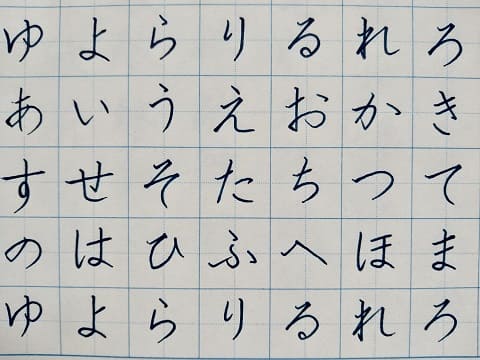 平仮名の字の写真