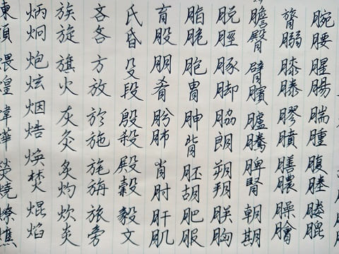 行書の字の写真