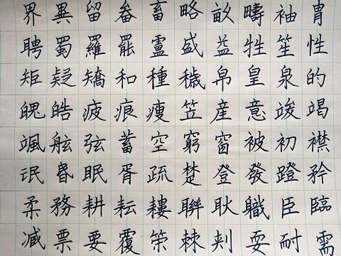 楷書の字の写真