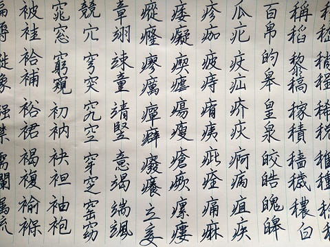 行書の字の写真