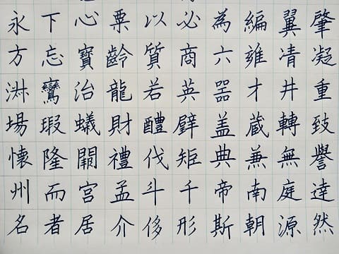 楷書の字の写真