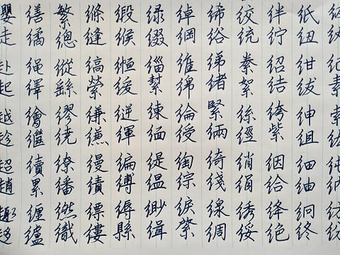 行書の字の写真