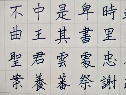 楷書の字の写真