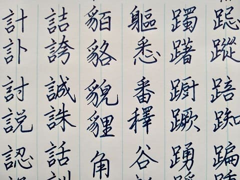 行書の字の写真