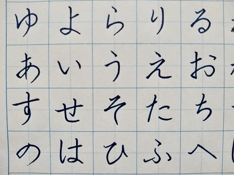 平仮名の字の写真
