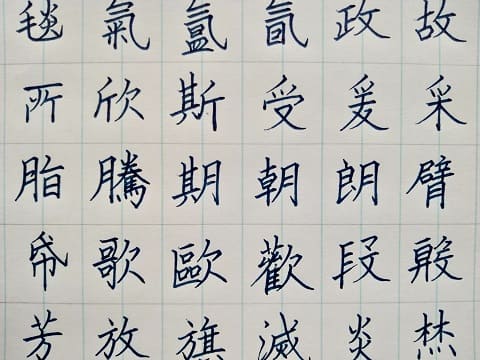 楷書の字の写真