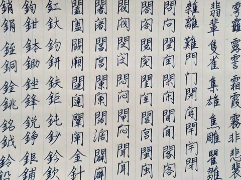 行書の字の写真
