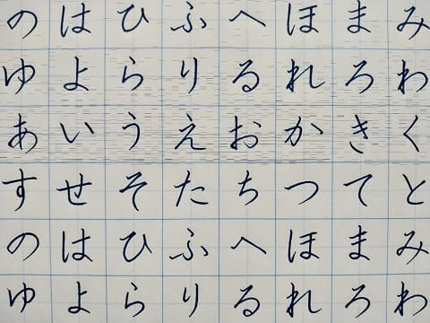 平仮名の字の写真