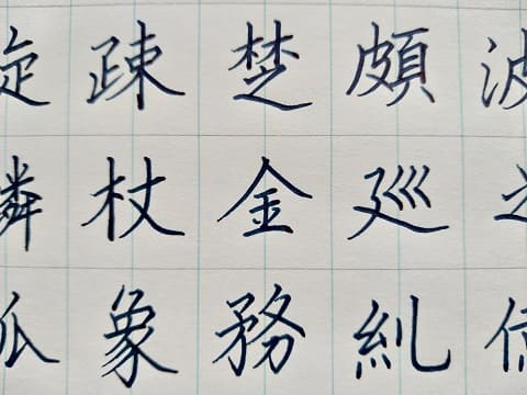 楷書の字の写真