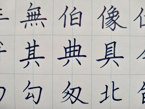 楷書の字の写真