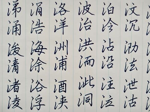 行書の字の写真