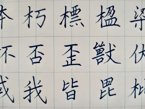 楷書の字の写真
