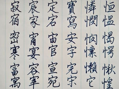行書の字の写真