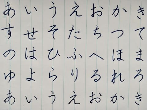 平仮名の字の写真