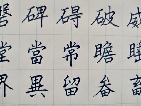 楷書の字の写真