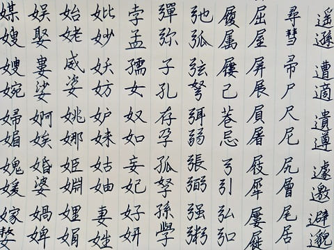 行書の字の写真