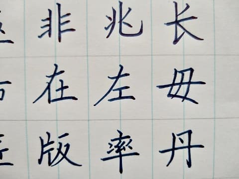 楷書の字の写真