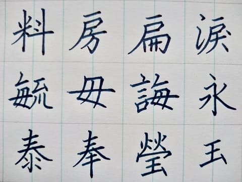 楷書の字の写真