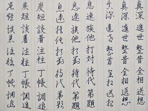 行書の字の写真