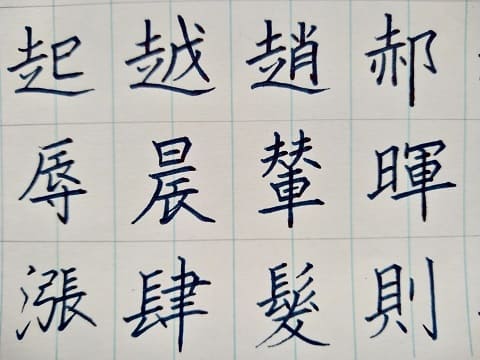 楷書の字の写真