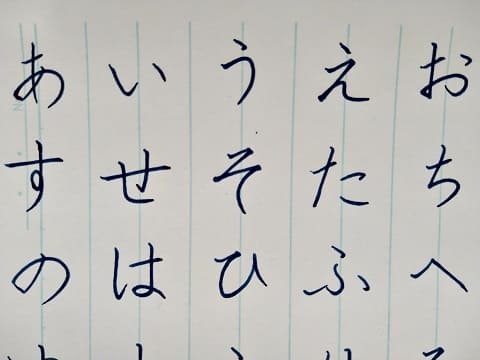 平仮名の字の写真