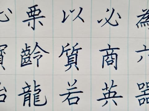 楷書の字の写真