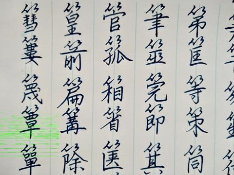 行書の字の写真