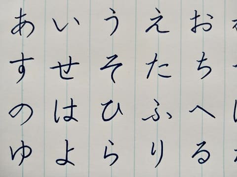平仮名の字の写真