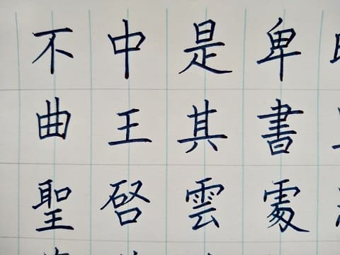 楷書の字の写真