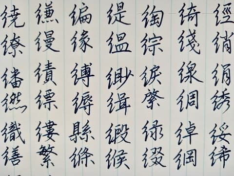 行書の字の写真