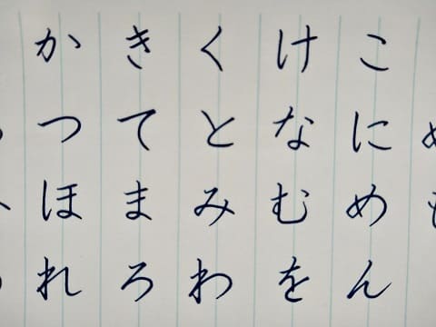 平仮名の字の写真