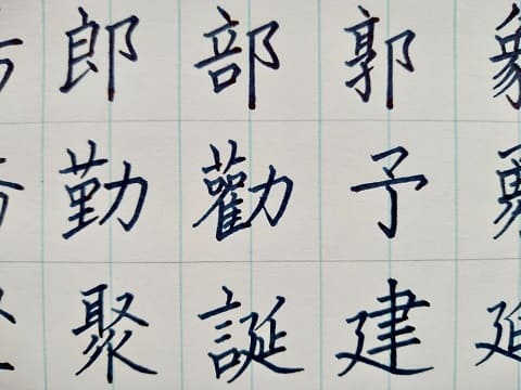 楷書の字の写真