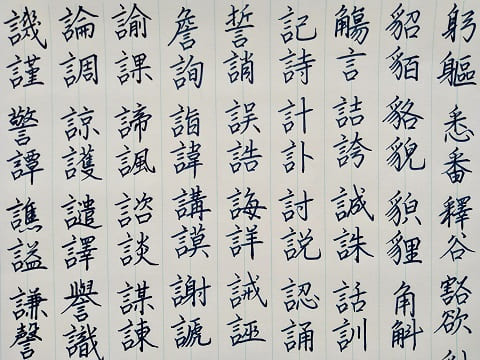 行書の字の写真