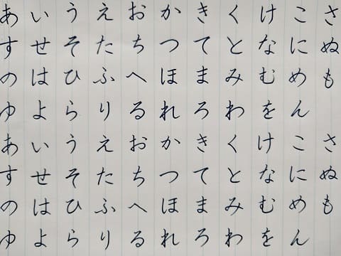 平仮名の字の写真