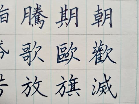 楷書の字の写真