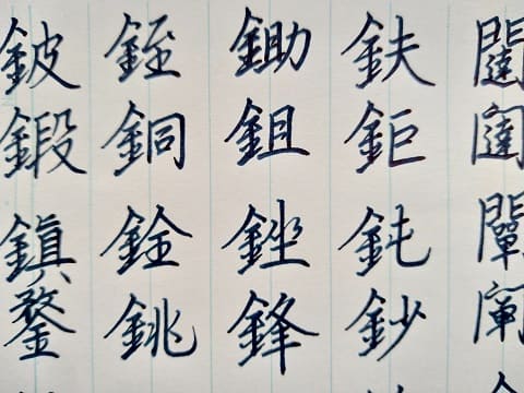 行書の字の写真