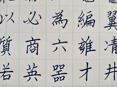 楷書の字の写真