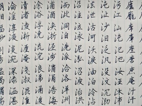 行書の字の写真