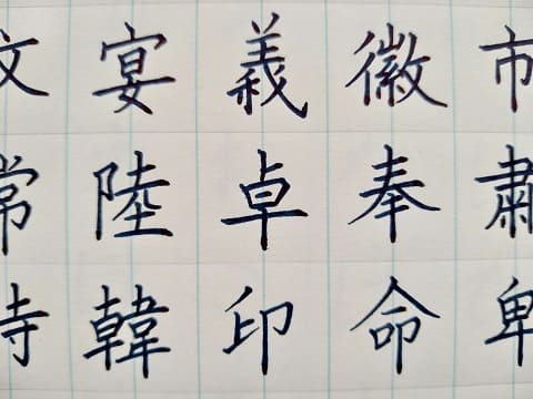 楷書の字の写真