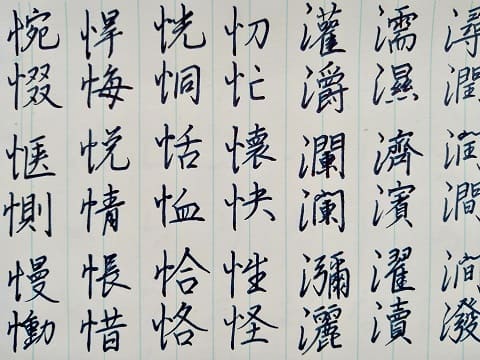 行書の字の写真