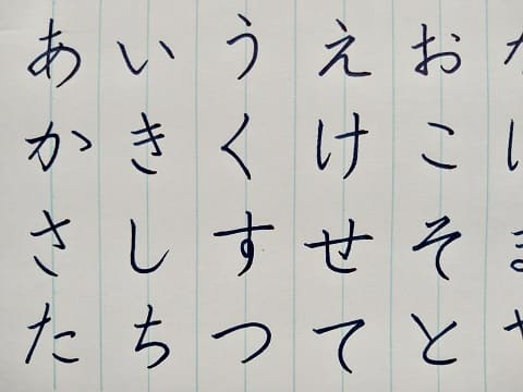 平仮名の字の写真