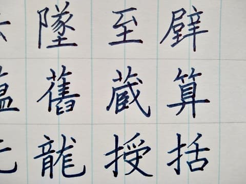 楷書の字の写真