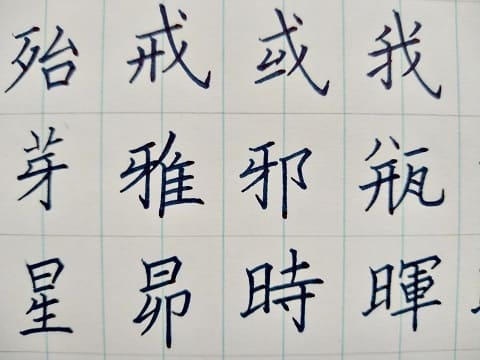 楷書の字の写真